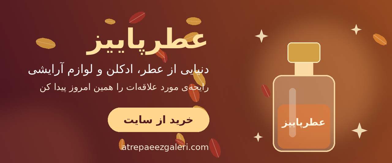 بهترین عطر و ادکلن برای پاییز ۱۴۰۵؛ راهنمای انتخاب عطر پاییزی مردانه و زنانه