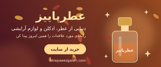 بهترین عطر و ادکلن برای پاییز ۱۴۰۵؛ راهنمای انتخاب عطر پاییزی مردانه و زنانه